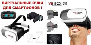 Очки виртуальной реальности VR BOX 2.0 АКЦИЯ